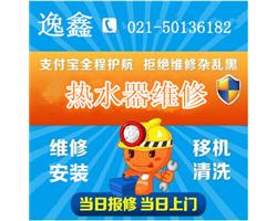 上海浦东高行镇（专业热水器维修保养服务）-快速上门维修