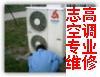 九江市志高空调维修 空调移机加氟 空调漏水维修