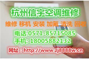杭州五常一带附近空调维修师傅电话-专业空调安装、移机