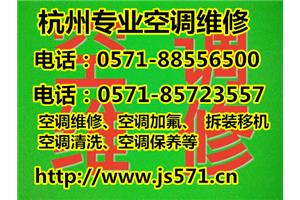 杭州颐景园附近空调维修公司电话，清洗、维修、安装、保养都可行