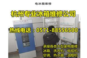 杭州冰箱维修公司电话，专修冰箱异响不制冷有水，就近安排师傅