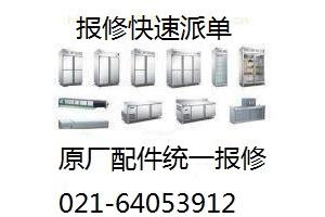 上海芙蓉冰柜维修(不制冷压缩机卡钢等)服务热线