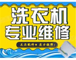 郑州洗衣机维修点维修服务热线(上门电话)