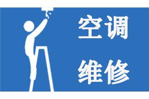 武汉江汉区格力空调维修：格力空调加氟多少钱