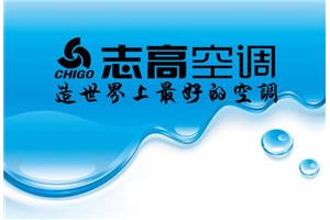 《CHIGO》大连志高空调专业维修+大连志高售后服务中心