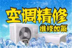 西城区地安门空调维修清洗【不满意,不收费