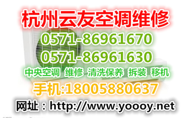杭州三坝空调维修公司电话，主要经营家用和商用空调维修移机