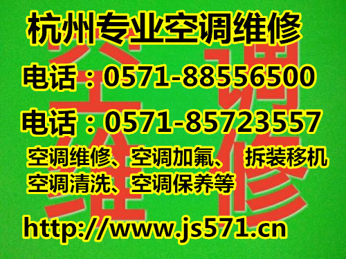 杭州莫邪塘附近空调维修公司电话，空调加氟，价格*！