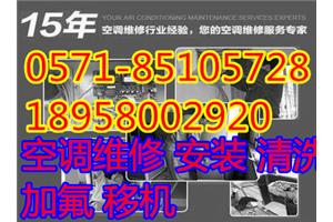 杭州马塍路空调维修公司电话,文三新村附近空调清洗加氟安装