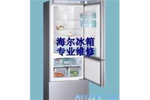 郑州海尔冰箱售后维修服务点(中心官网(授权统一电话)