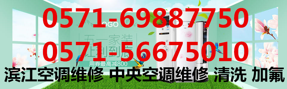 杭州西城年华空调维修公司电话,申花路附近空调安装清洗加氟