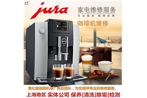 上海优瑞咖啡机维修 专业咖啡机保养除垢维修