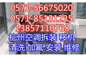 杭州滨江空调移机公司,中央空调拆装,清洗,维修点