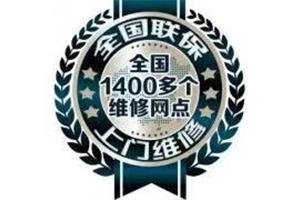 大金空调售后服务电话——全国统一维修服务中心4006661443