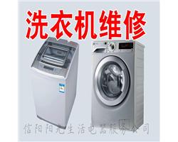 信阳【洗衣机维修中心】品牌不限，全市极速上门服务