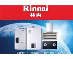 (Rinnai)郑州林内热水器售后服务电话各点报修