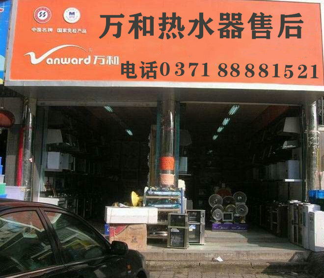 郑州万和售后电话厂家指定维修服务中心郑州网点