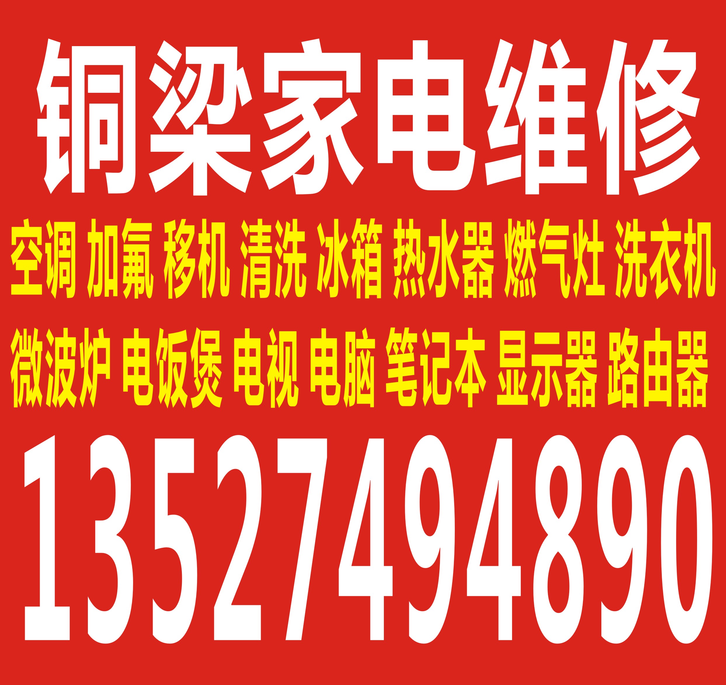 重庆市铜梁区精修热水器 家电维修 上门维修冰箱洗衣机 油烟机