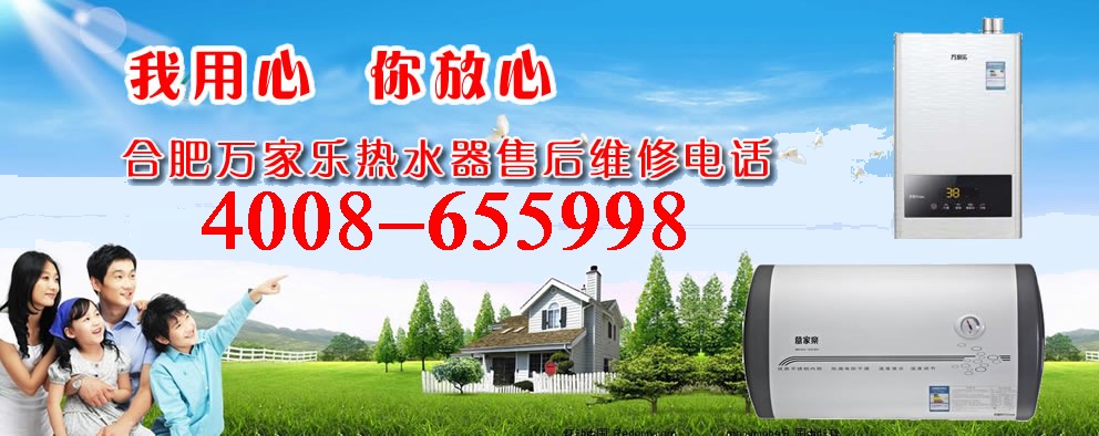 欢迎访问-北京万家乐热水器全国(各点)售后服务维修咨询电话