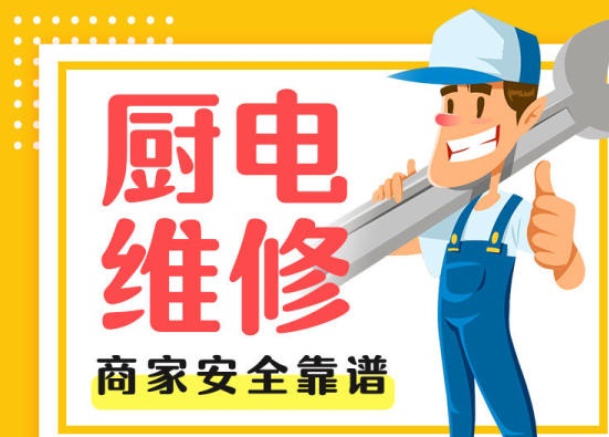 青岛市区维修燃气灶油烟机厨房家电快速维修服务