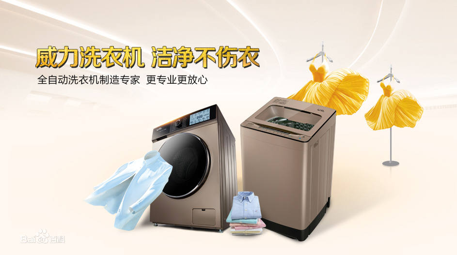 上海威力洗衣机维修——上海客服热线