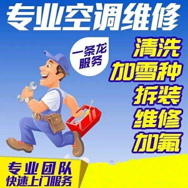 郑州全市连锁，维修空调 清洗、加氟、移机、安装空调