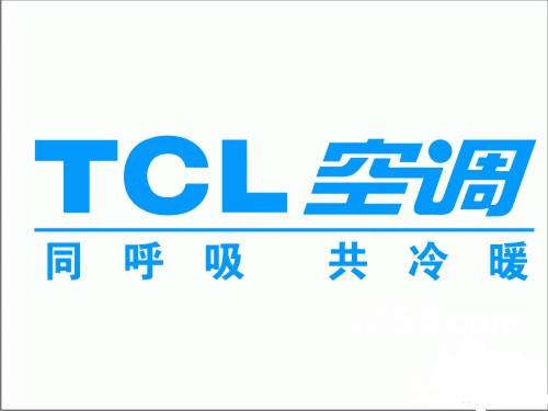 TCL空调维修中心全国统一售后服务热线电话