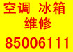 青岛四方区修空调，四方区空调维修移机安装加氟一条龙服务4006661443