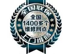 上海利勃海尔冰箱售后（维修）电话——服务电话