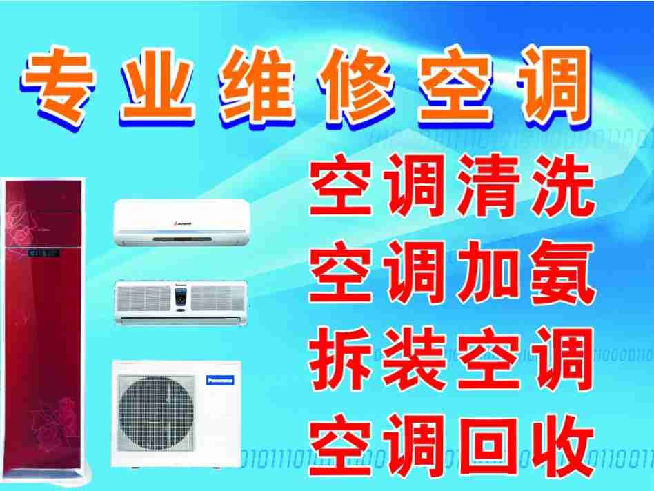 惠安县空调:清洗，安装，维修，加液