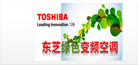 东芝中央空调售后总部全国中心-Toshiba服务
