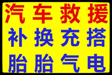 黄骅高速上拖车电话查询\黄骅流动补胎\道路救援服务