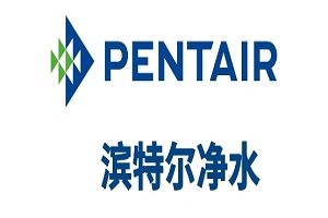 PENTAIR（重庆）滨特尔净水器售后服务全国统一客服电话