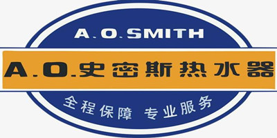 史密斯壁挂炉全国厂家联保-A.O.SMITH售后报修电话