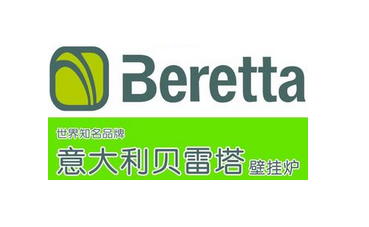 贝雷塔壁挂炉中国总部售后热线-贝雷塔报修热线4006661443