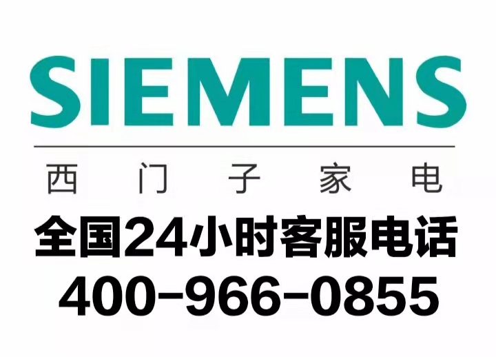 西门子冰箱售后维修服务号码-(八宝山统一网点服务)热线4006661443