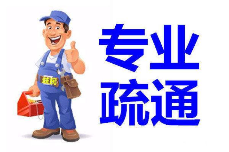 沂水马桶维修,沂水管道疏通,沂水下水道疏通